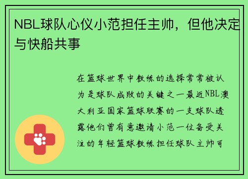 NBL球队心仪小范担任主帅，但他决定与快船共事