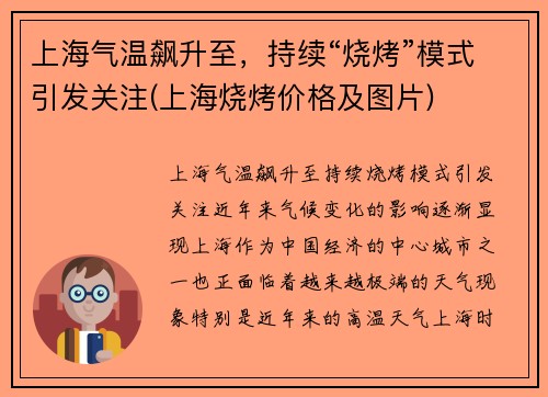 上海气温飙升至，持续“烧烤”模式引发关注(上海烧烤价格及图片)