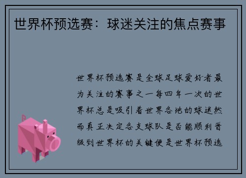 世界杯预选赛：球迷关注的焦点赛事