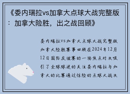 《委内瑞拉vs加拿大点球大战完整版：加拿大险胜，出之战回顾》