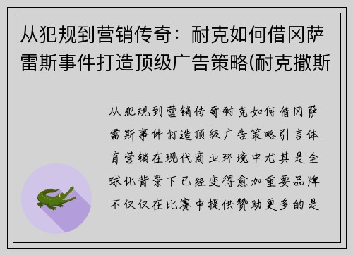 从犯规到营销传奇：耐克如何借冈萨雷斯事件打造顶级广告策略(耐克撒斯)