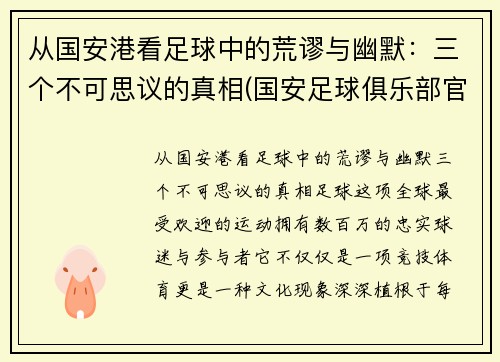 从国安港看足球中的荒谬与幽默：三个不可思议的真相(国安足球俱乐部官网)