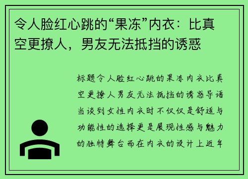 令人脸红心跳的“果冻”内衣：比真空更撩人，男友无法抵挡的诱惑