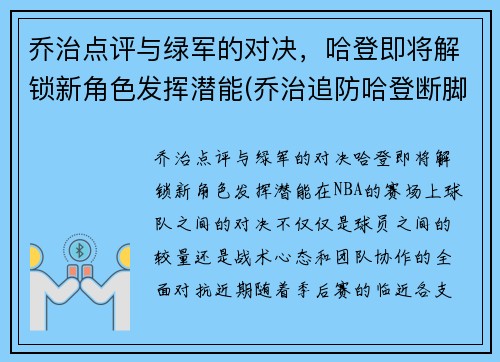 乔治点评与绿军的对决，哈登即将解锁新角色发挥潜能(乔治追防哈登断脚)