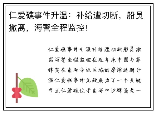 仁爱礁事件升温：补给遭切断，船员撤离，海警全程监控！