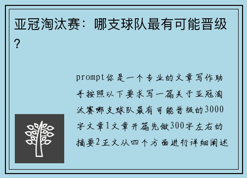 亚冠淘汰赛：哪支球队最有可能晋级？
