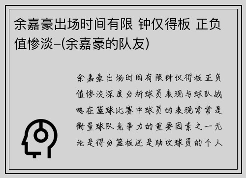余嘉豪出场时间有限 钟仅得板 正负值惨淡-(余嘉豪的队友)