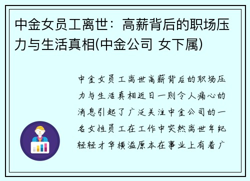 中金女员工离世：高薪背后的职场压力与生活真相(中金公司 女下属)