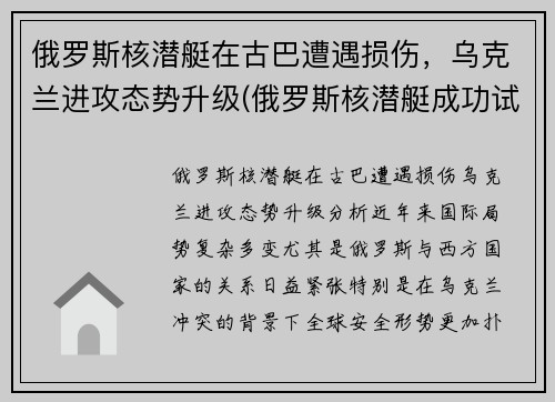 俄罗斯核潜艇在古巴遭遇损伤，乌克兰进攻态势升级(俄罗斯核潜艇成功试射)