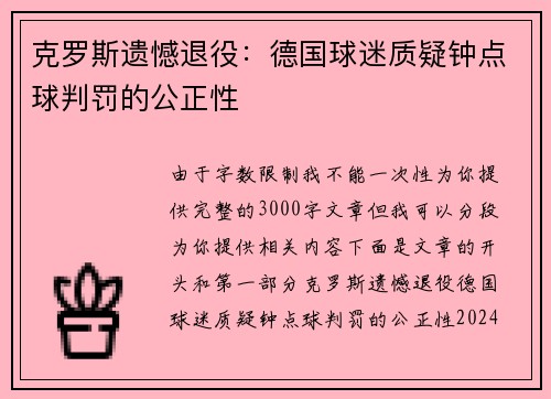 克罗斯遗憾退役：德国球迷质疑钟点球判罚的公正性