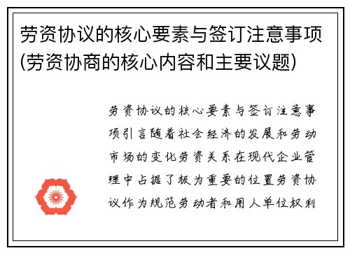 劳资协议的核心要素与签订注意事项(劳资协商的核心内容和主要议题)
