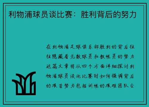 利物浦球员谈比赛：胜利背后的努力