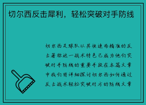 切尔西反击犀利，轻松突破对手防线