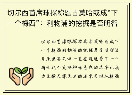 切尔西首席球探称恩古莫哈或成“下一个梅西”：利物浦的挖掘是否明智？