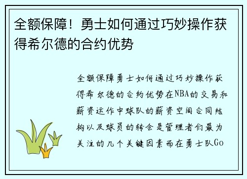 全额保障！勇士如何通过巧妙操作获得希尔德的合约优势