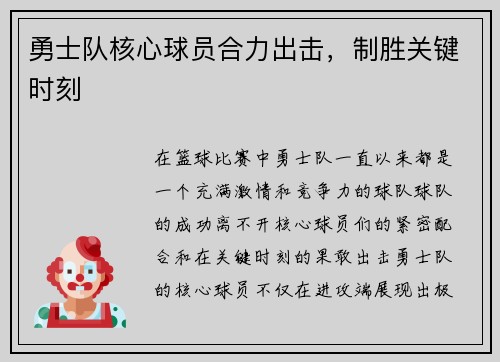 勇士队核心球员合力出击，制胜关键时刻