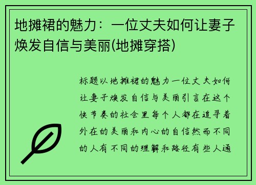 地摊裙的魅力：一位丈夫如何让妻子焕发自信与美丽(地摊穿搭)