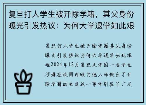 复旦打人学生被开除学籍，其父身份曝光引发热议：为何大学退学如此艰难？