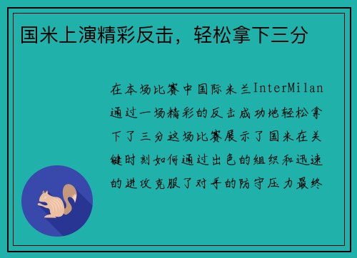 国米上演精彩反击，轻松拿下三分