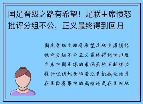国足晋级之路有希望！足联主席愤怒批评分组不公，正义最终得到回归