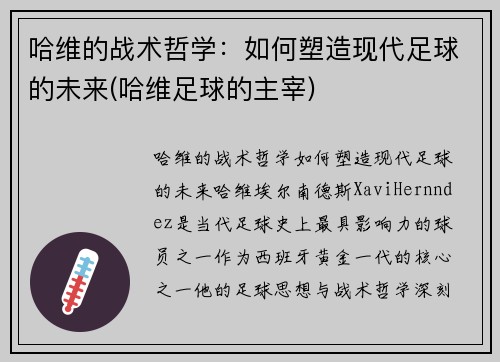 哈维的战术哲学：如何塑造现代足球的未来(哈维足球的主宰)