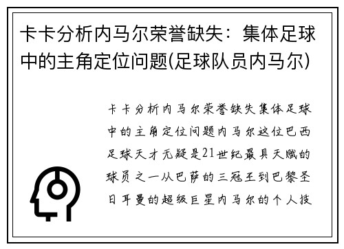 卡卡分析内马尔荣誉缺失：集体足球中的主角定位问题(足球队员内马尔)