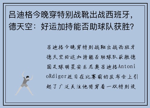 吕迪格今晚穿特别战靴出战西班牙，德天空：好运加持能否助球队获胜？