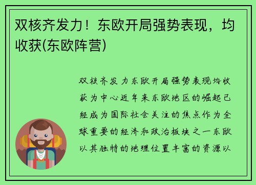 双核齐发力！东欧开局强势表现，均收获(东欧阵营)