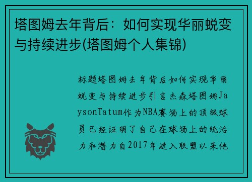 塔图姆去年背后：如何实现华丽蜕变与持续进步(塔图姆个人集锦)
