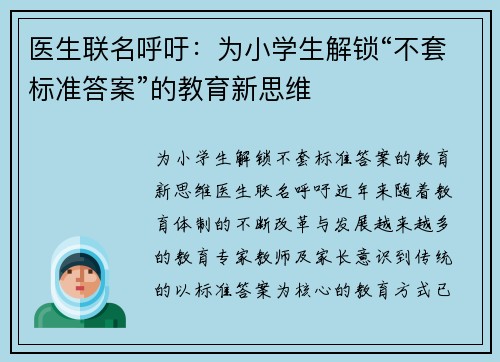 医生联名呼吁：为小学生解锁“不套标准答案”的教育新思维