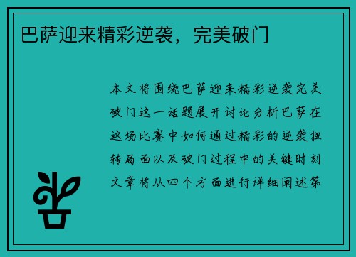 巴萨迎来精彩逆袭，完美破门