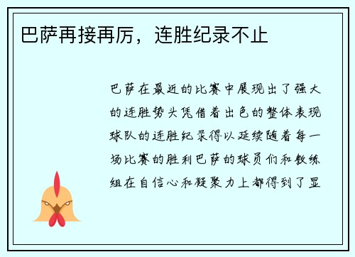 巴萨再接再厉，连胜纪录不止