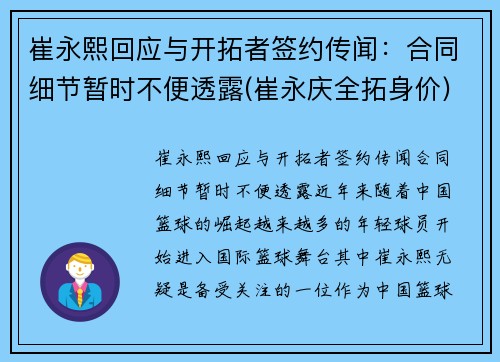崔永熙回应与开拓者签约传闻：合同细节暂时不便透露(崔永庆全拓身价)