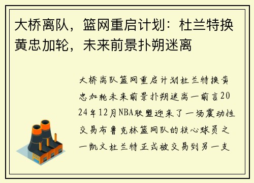 大桥离队，篮网重启计划：杜兰特换黄忠加轮，未来前景扑朔迷离