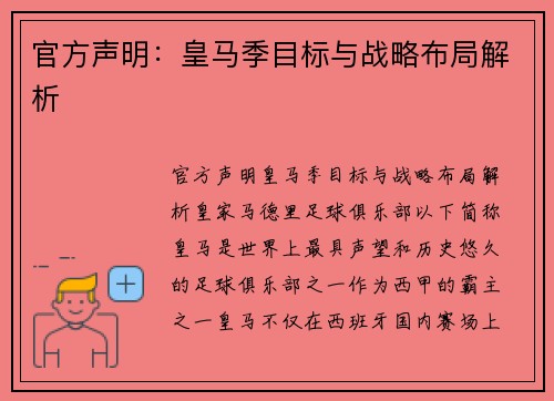 官方声明：皇马季目标与战略布局解析