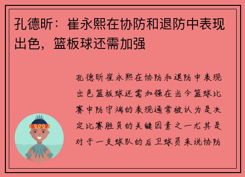 孔德昕：崔永熙在协防和退防中表现出色，篮板球还需加强