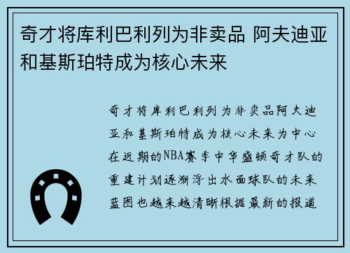 奇才将库利巴利列为非卖品 阿夫迪亚和基斯珀特成为核心未来