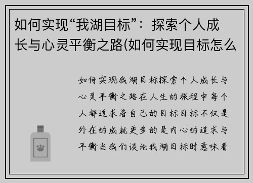 如何实现“我湖目标”：探索个人成长与心灵平衡之路(如何实现目标怎么写)