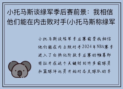 小托马斯谈绿军季后赛前景：我相信他们能在内击败对手(小托马斯称绿军曾对他隐瞒伤情!欠他一个解释)
