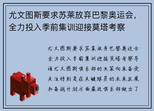 尤文图斯要求苏莱放弃巴黎奥运会，全力投入季前集训迎接莫塔考察