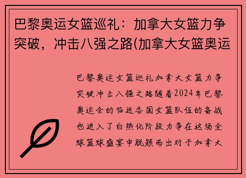 巴黎奥运女篮巡礼：加拿大女篮力争突破，冲击八强之路(加拿大女篮奥运资格赛数据)
