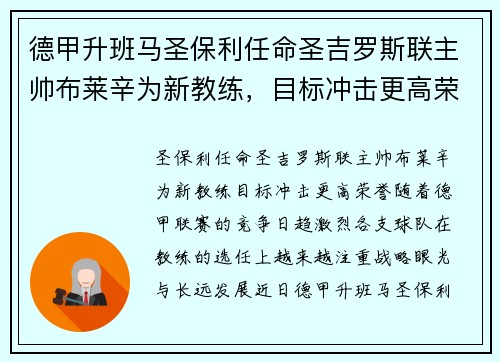 德甲升班马圣保利任命圣吉罗斯联主帅布莱辛为新教练，目标冲击更高荣誉