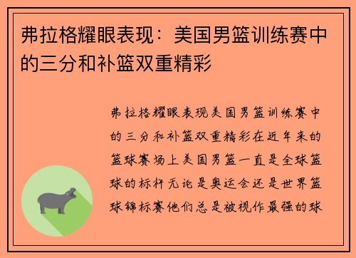 弗拉格耀眼表现：美国男篮训练赛中的三分和补篮双重精彩
