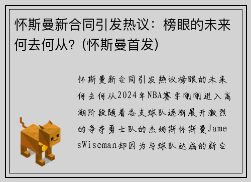 怀斯曼新合同引发热议：榜眼的未来何去何从？(怀斯曼首发)