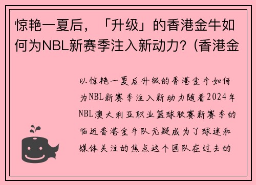 惊艳一夏后，「升级」的香港金牛如何为NBL新赛季注入新动力？(香港金牛是多少钱)