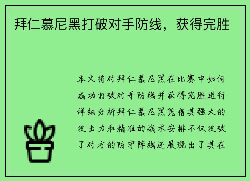 拜仁慕尼黑打破对手防线，获得完胜