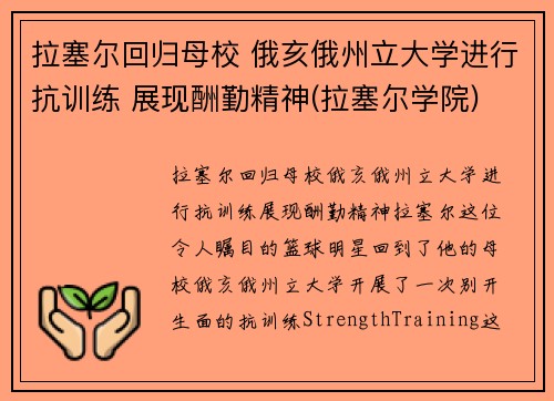 拉塞尔回归母校 俄亥俄州立大学进行抗训练 展现酬勤精神(拉塞尔学院)