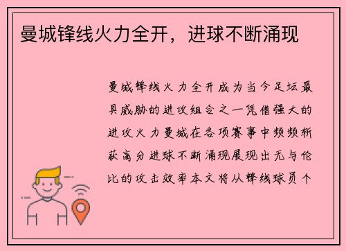 曼城锋线火力全开，进球不断涌现
