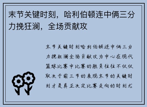 末节关键时刻，哈利伯顿连中俩三分力挽狂澜，全场贡献攻