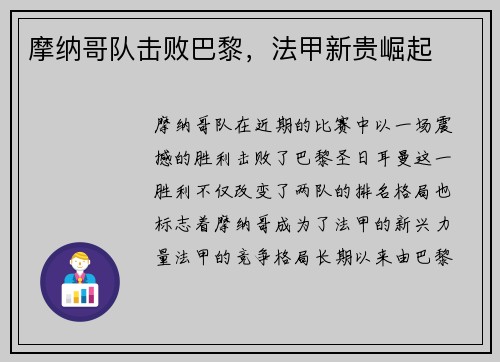 摩纳哥队击败巴黎，法甲新贵崛起